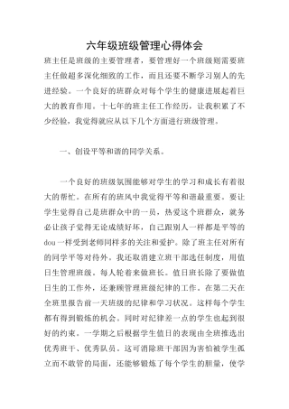 六年级班级管理心得体会