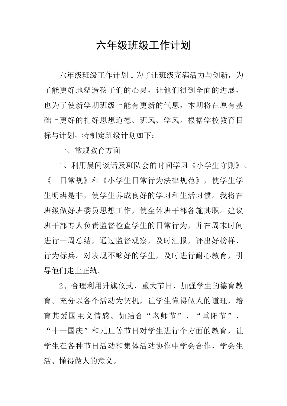 六年级班级工作计划_第1页