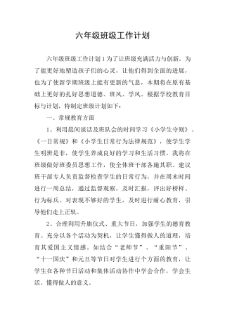 六年级班级工作计划