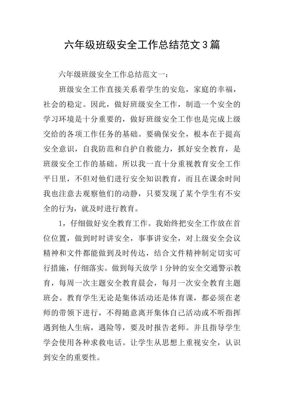 六年级班级安全工作总结范文3篇_第1页
