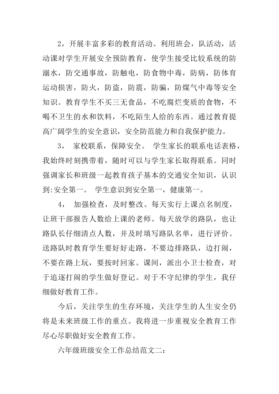 六年级班级安全工作总结范文3篇_第2页