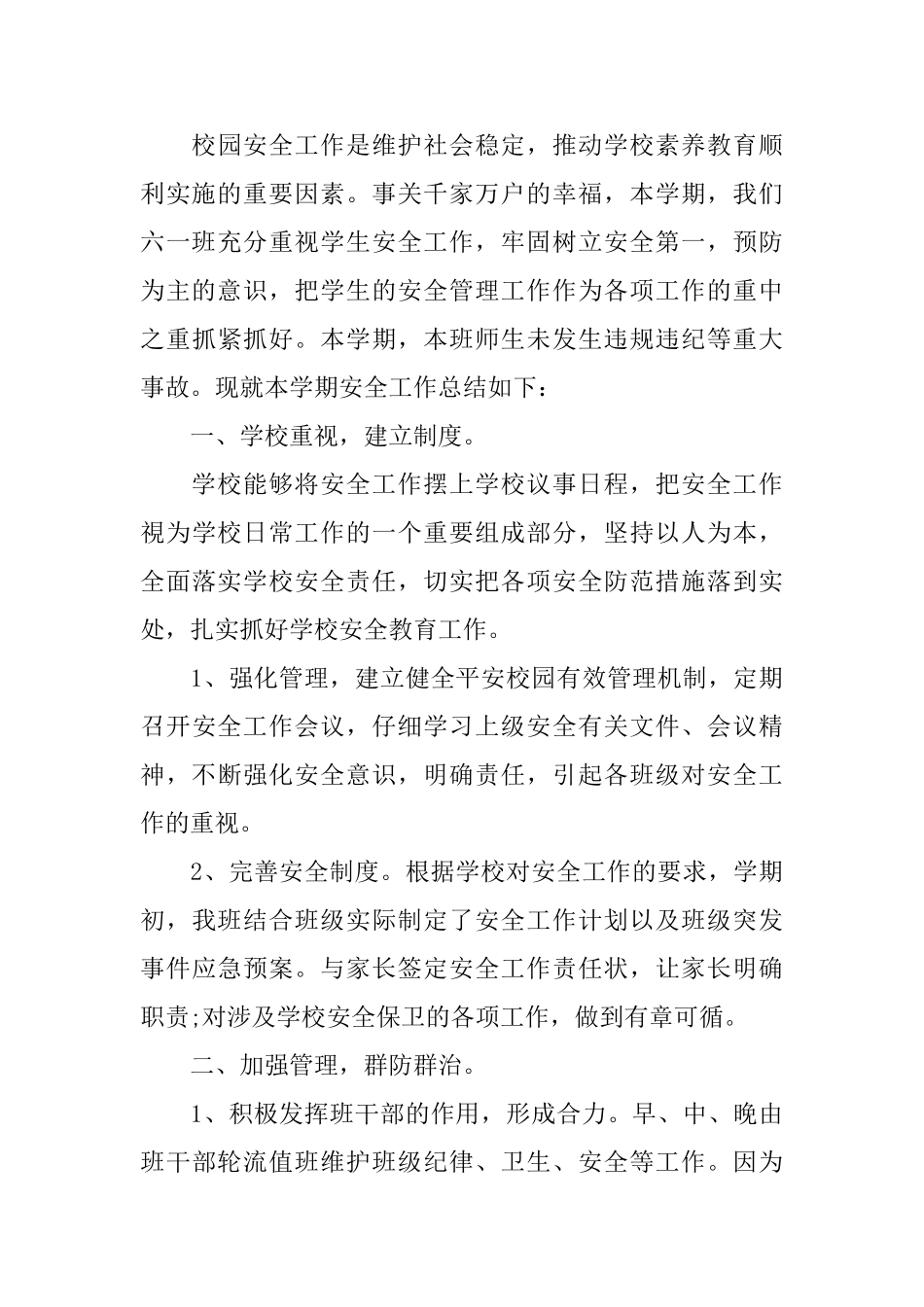 六年级班级安全工作总结范文3篇_第3页