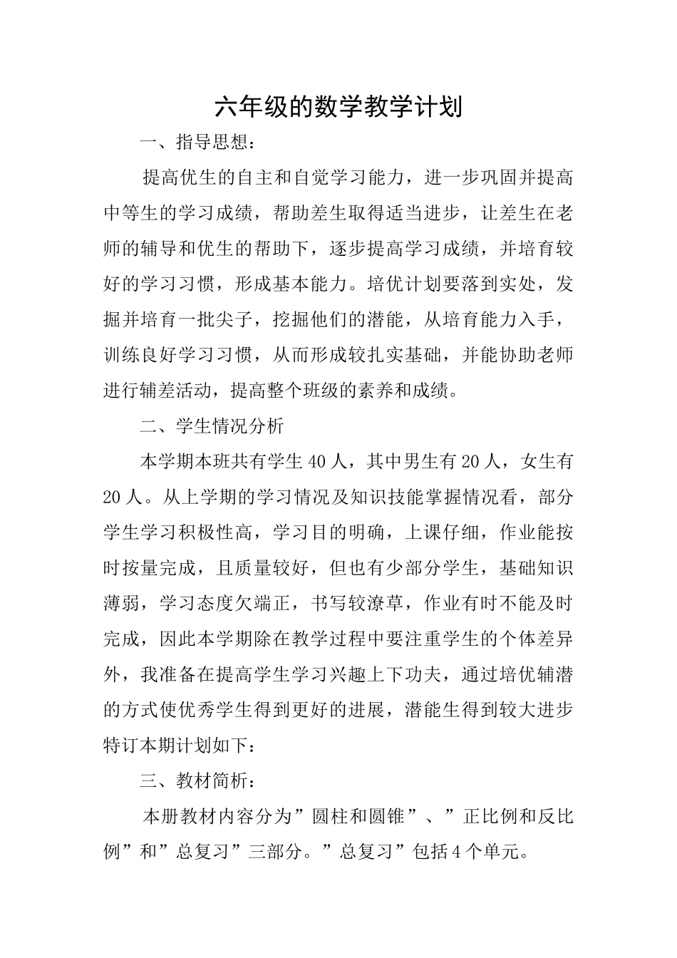 六年级的数学教学计划_第1页