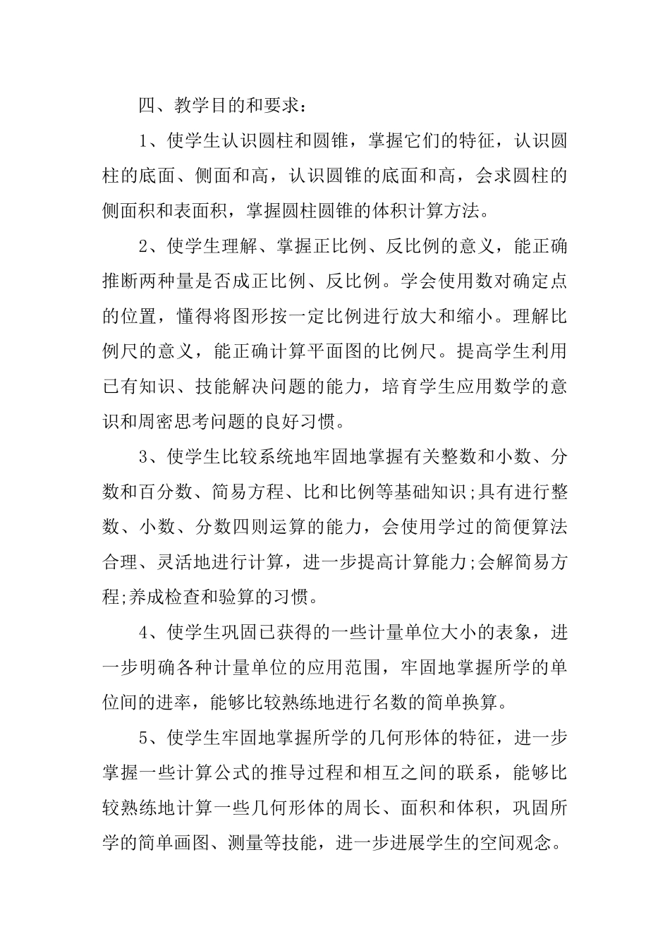 六年级的数学教学计划_第2页