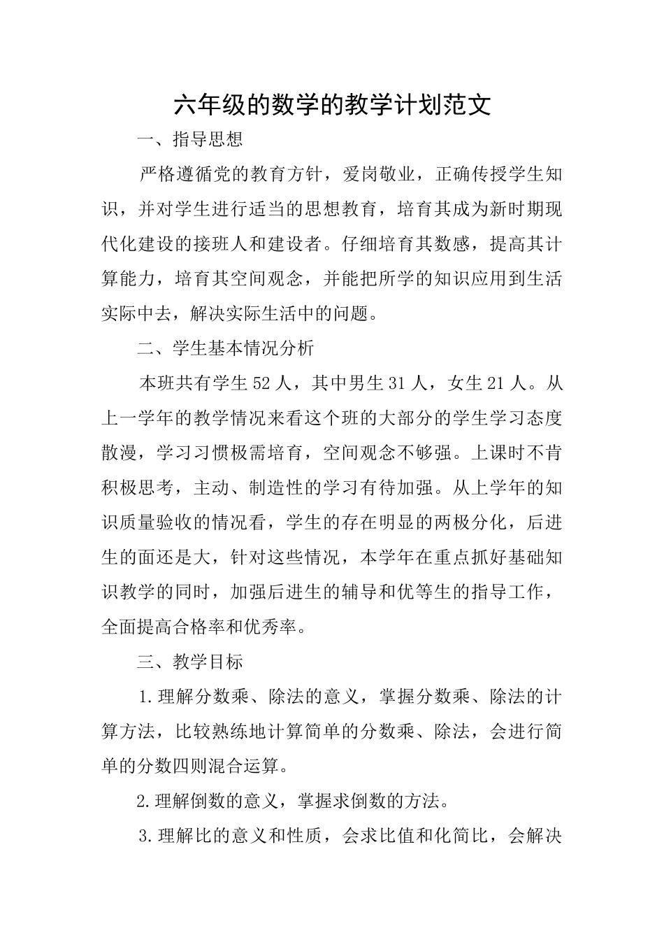 六年级的数学的教学计划范文_第1页
