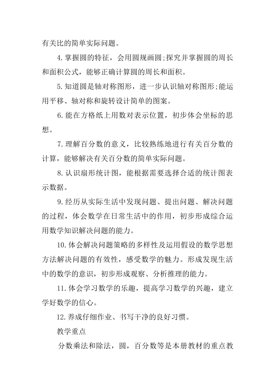 六年级的数学的教学计划范文_第2页