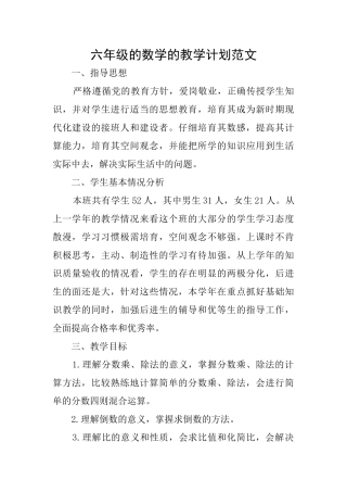 六年级的数学的教学计划范文