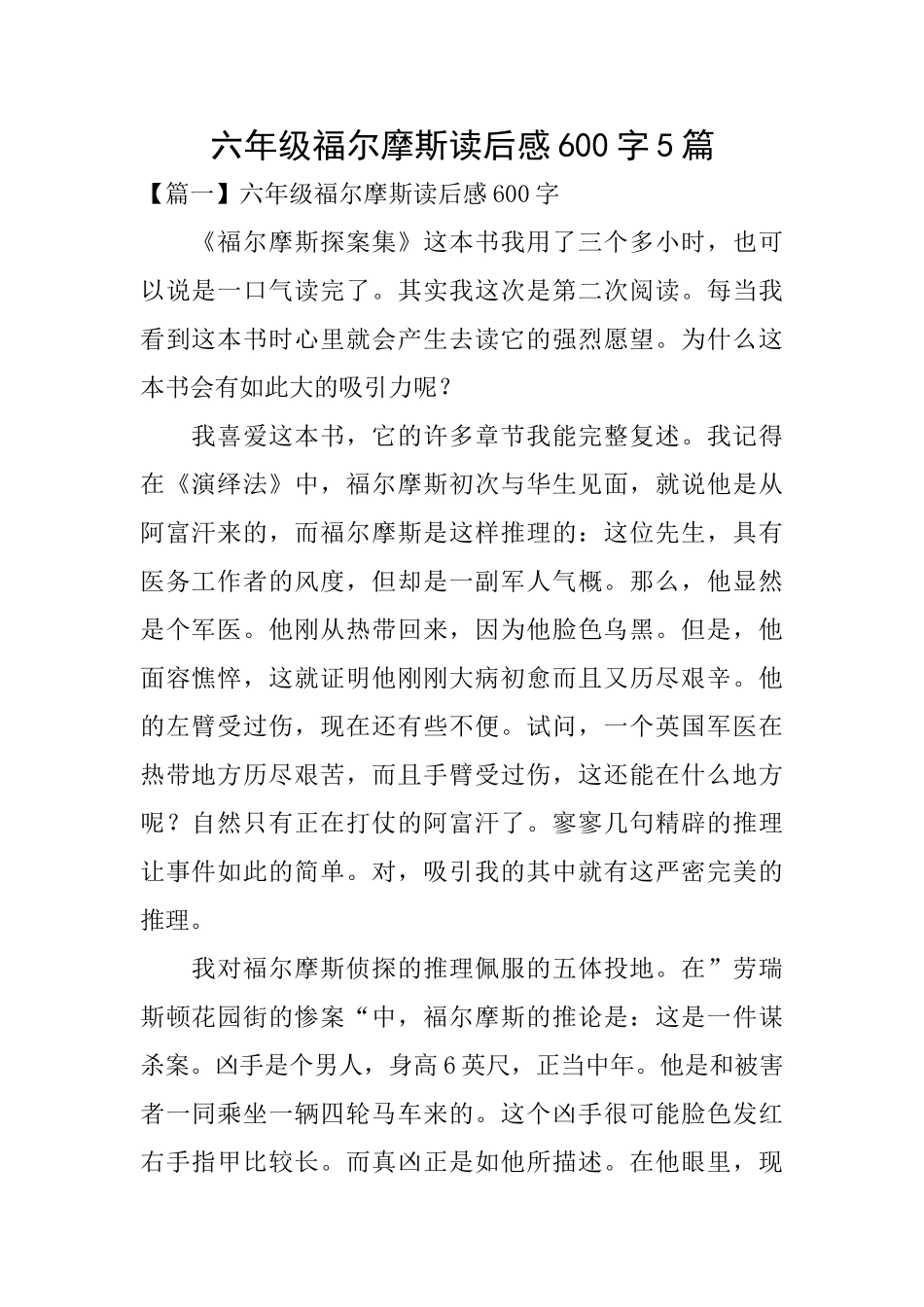 六年级福尔摩斯读后感600字5篇_第1页