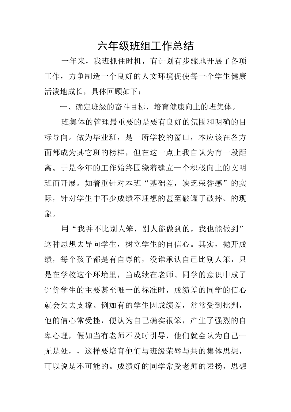 六年级班组工作总结_第1页