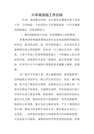 六年级班组工作总结