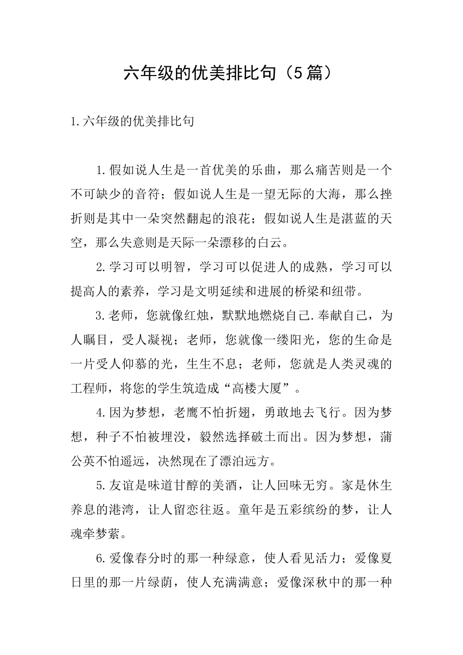 六年级的优美排比句_第1页