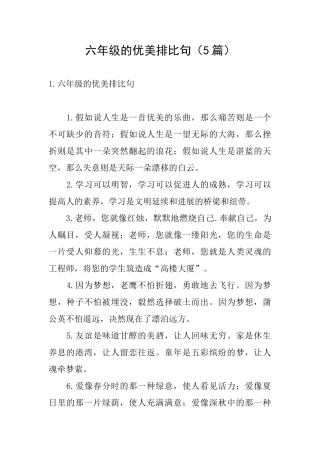 六年级的优美排比句