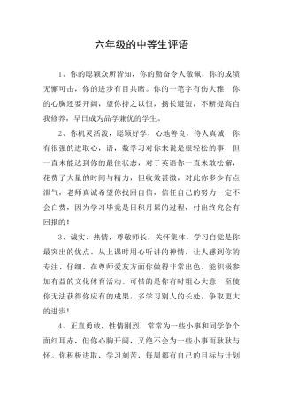六年级的中等生评语