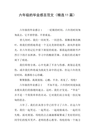 六年级的毕业感言范文