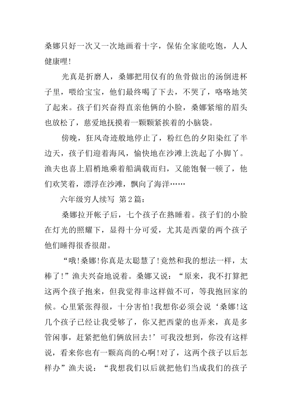 六年级穷人续写_第2页