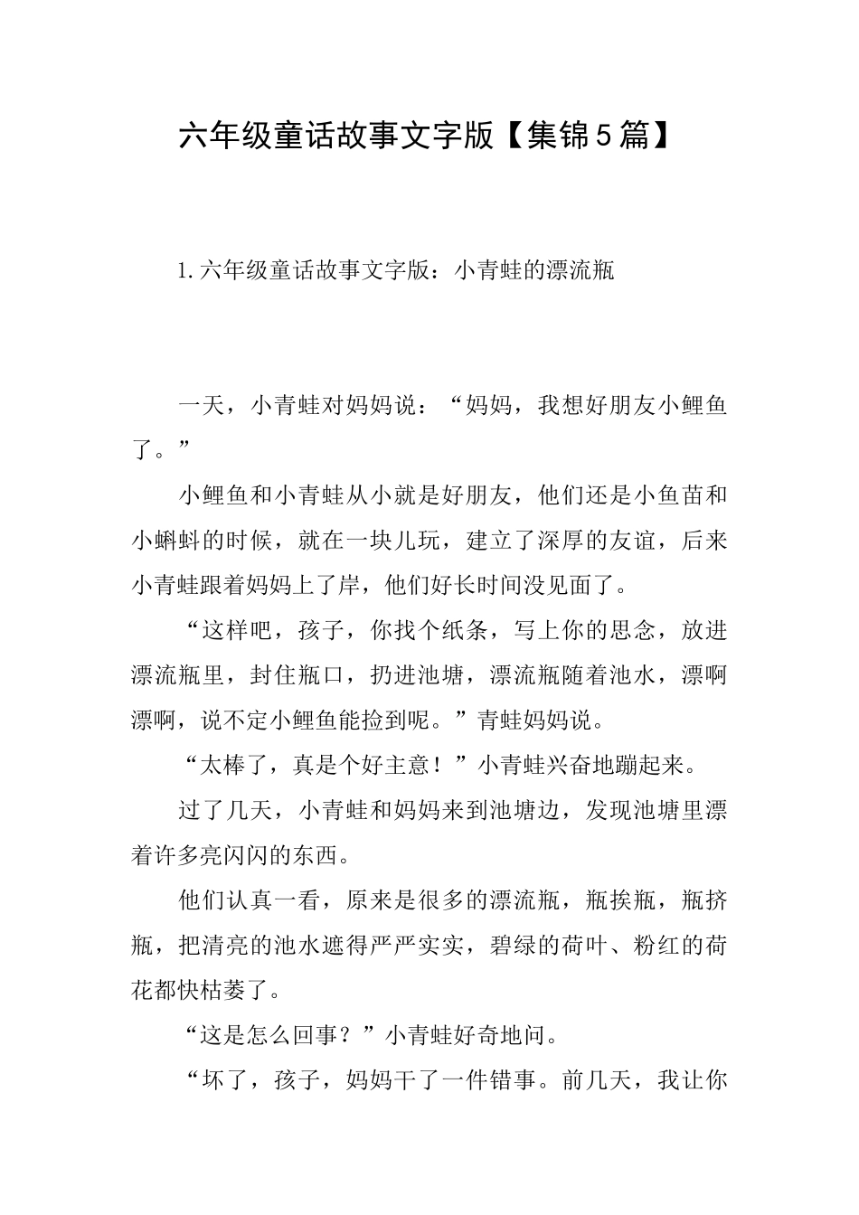 六年级童话故事文字版_第1页