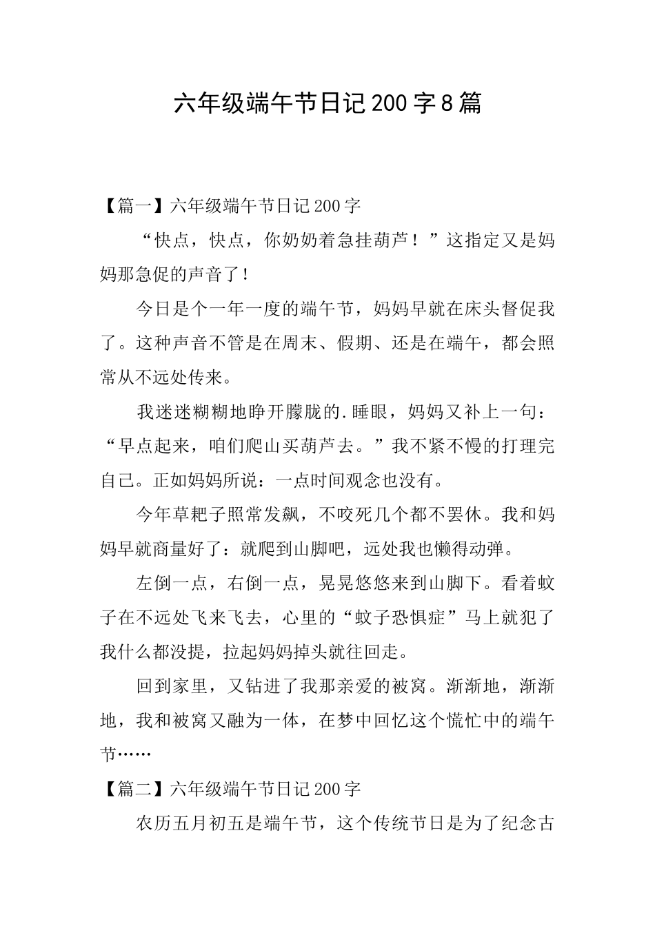 六年级端午节日记200字8篇_第1页