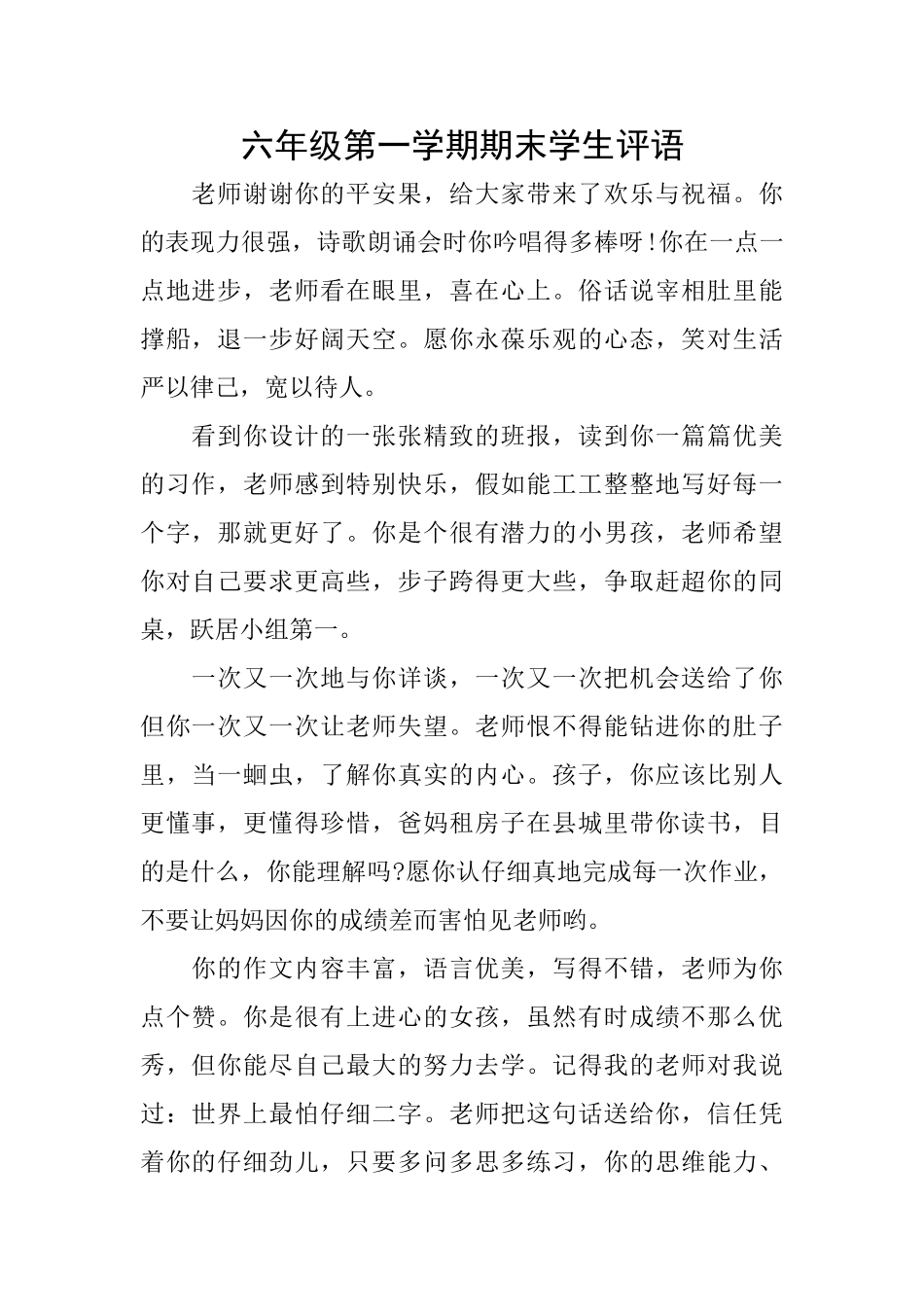 六年级第一学期期末学生评语_第1页
