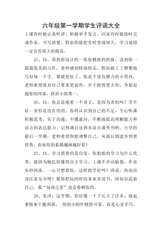 六年级第一学期学生评语大全
