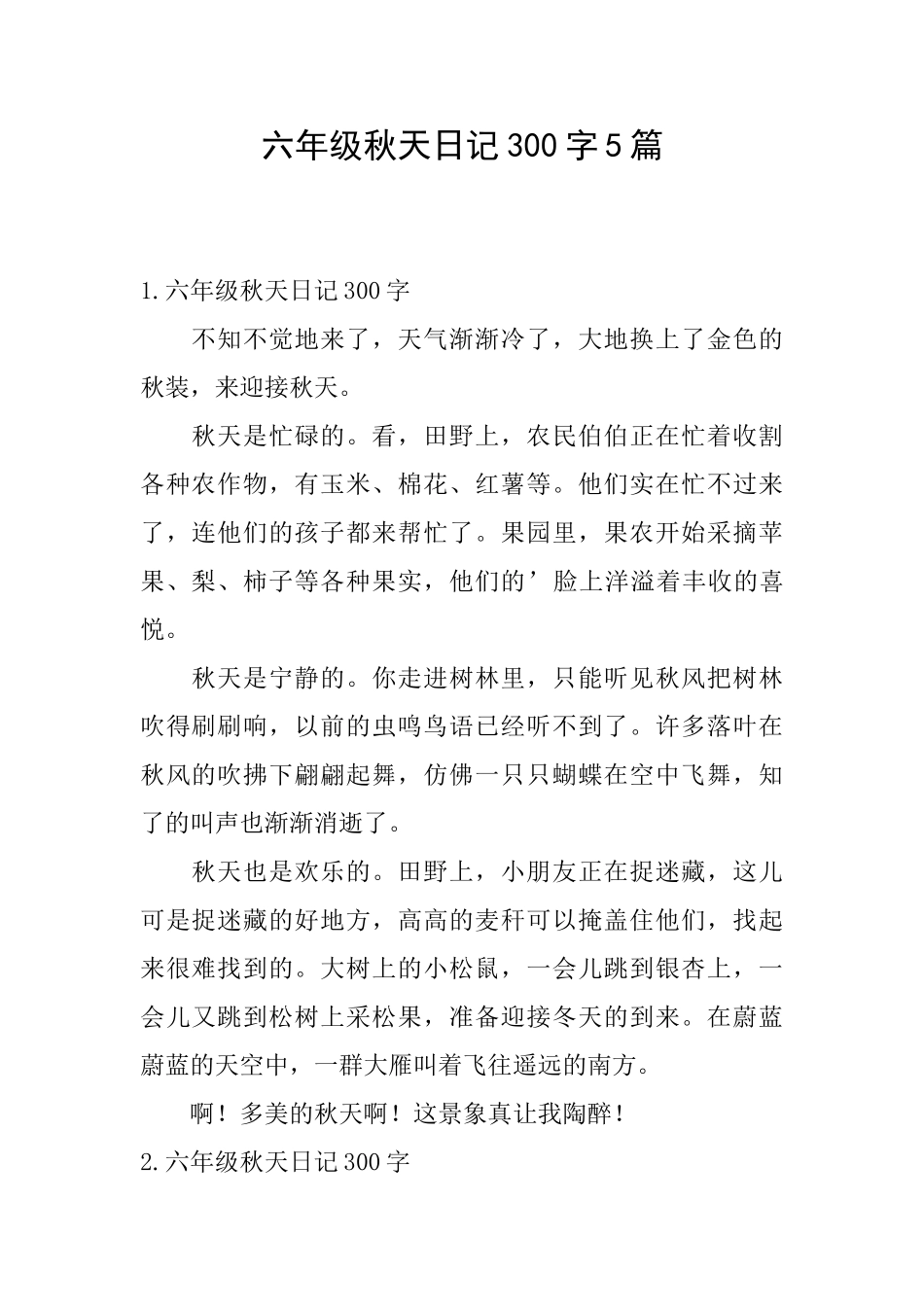 六年级秋天日记300字5篇_第1页