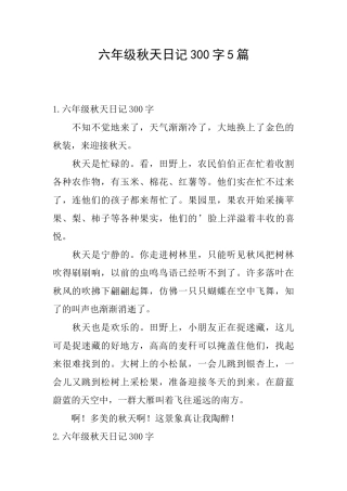 六年级秋天日记300字5篇