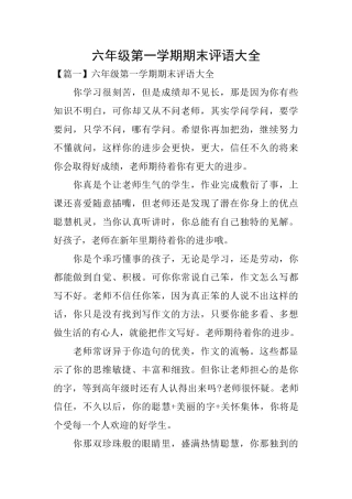 六年级第一学期期末评语大全