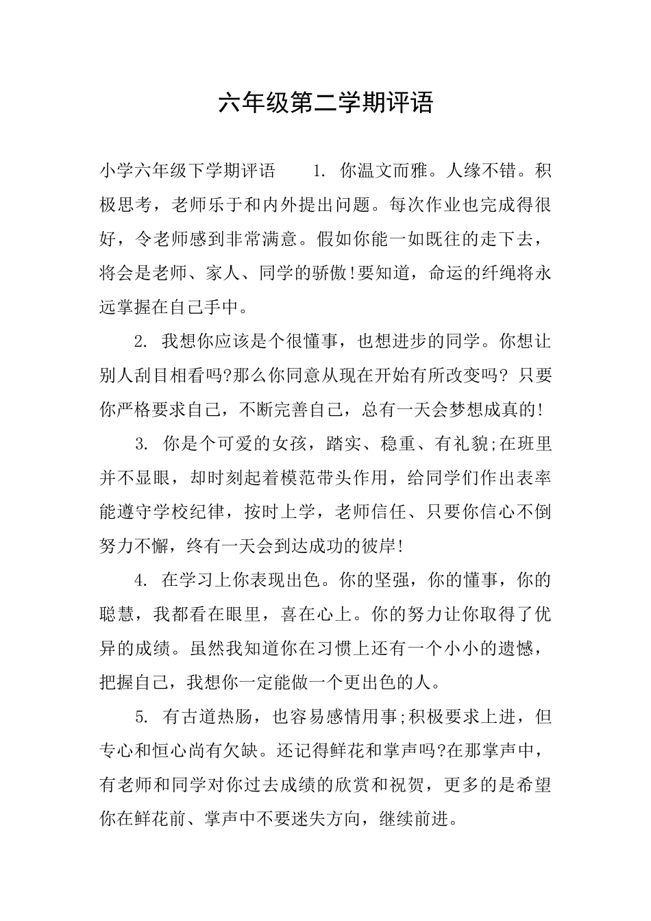 六年级第二学期评语_第1页