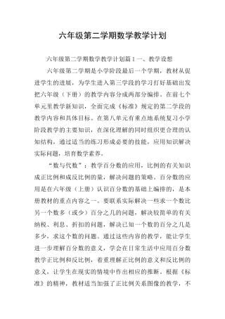 六年级第二学期数学教学计划