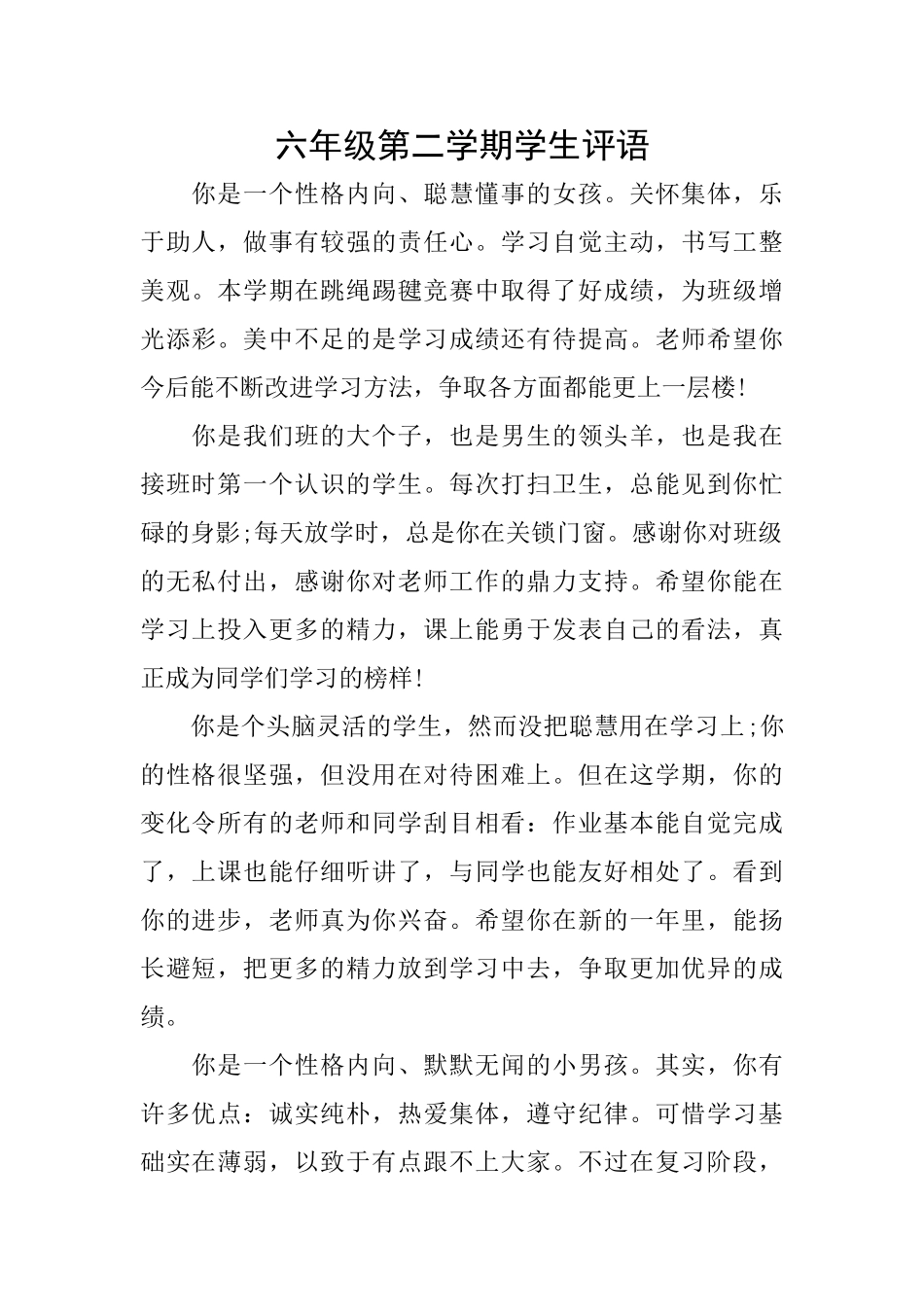 六年级第二学期学生评语_第1页
