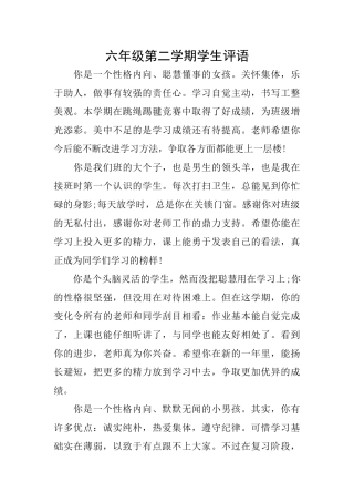 六年级第二学期学生评语