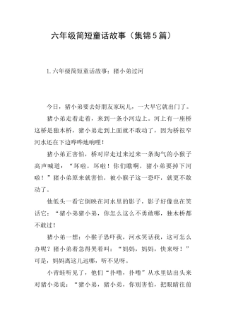 六年级简短童话故事