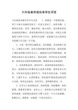 六年级素质报告单学生评语