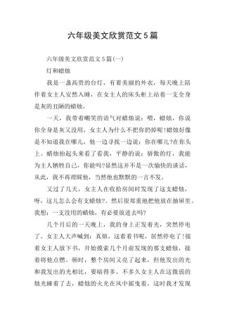六年级美文欣赏范文5篇