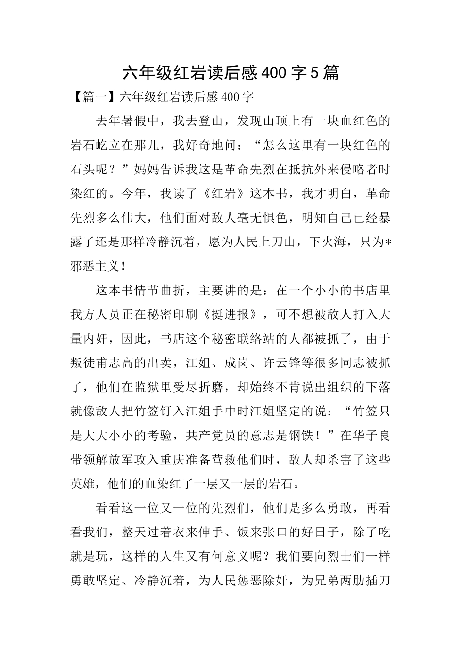 六年级红岩读后感400字5篇_第1页