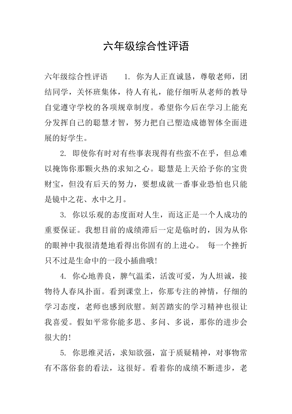 六年级综合性评语_第1页