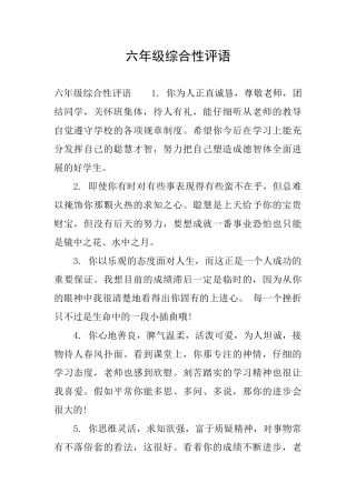 六年级综合性评语