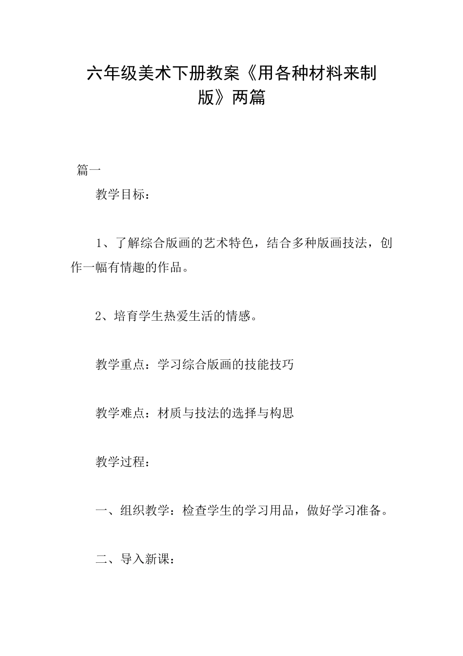 六年级美术下册教案《用各种材料来制版》两篇_第1页