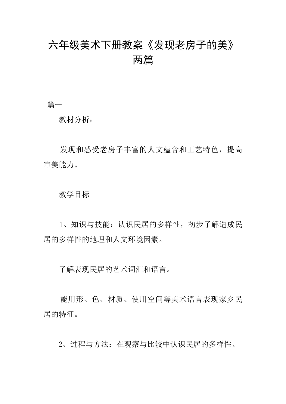 六年级美术下册教案《发现老房子的美》两篇_第1页
