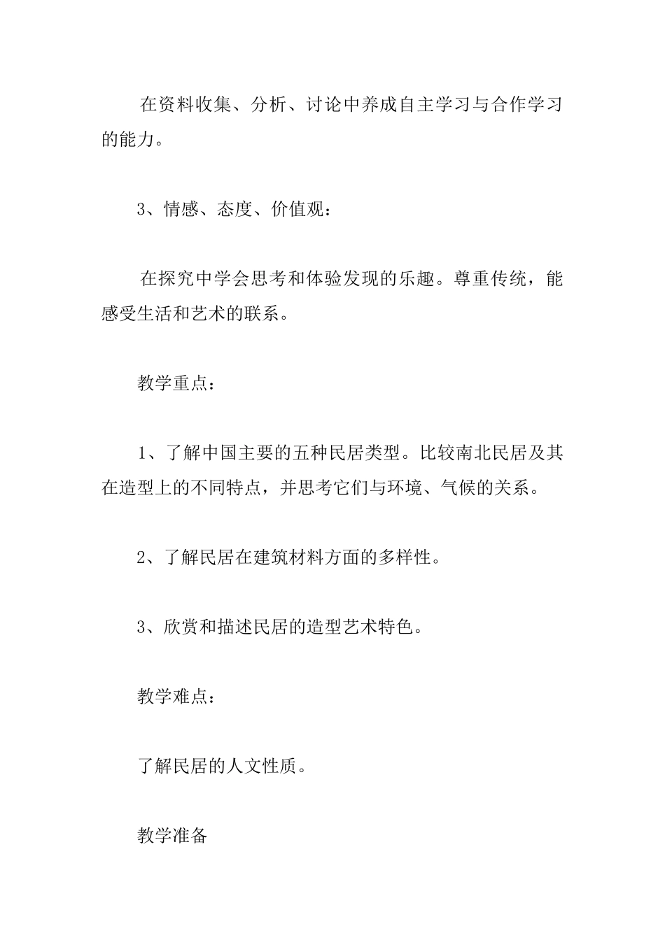 六年级美术下册教案《发现老房子的美》两篇_第2页