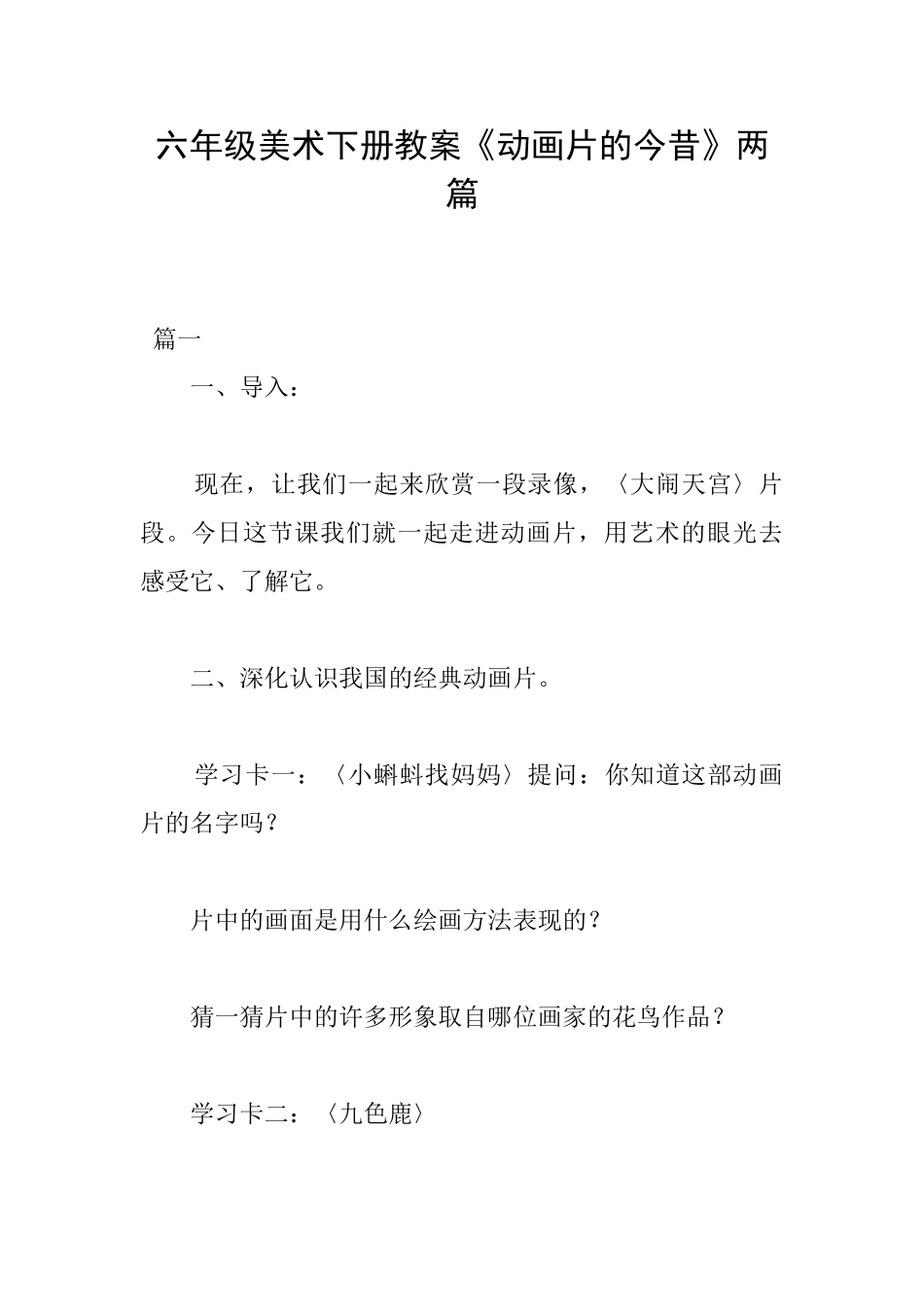 六年级美术下册教案《动画片的今昔》两篇_第1页