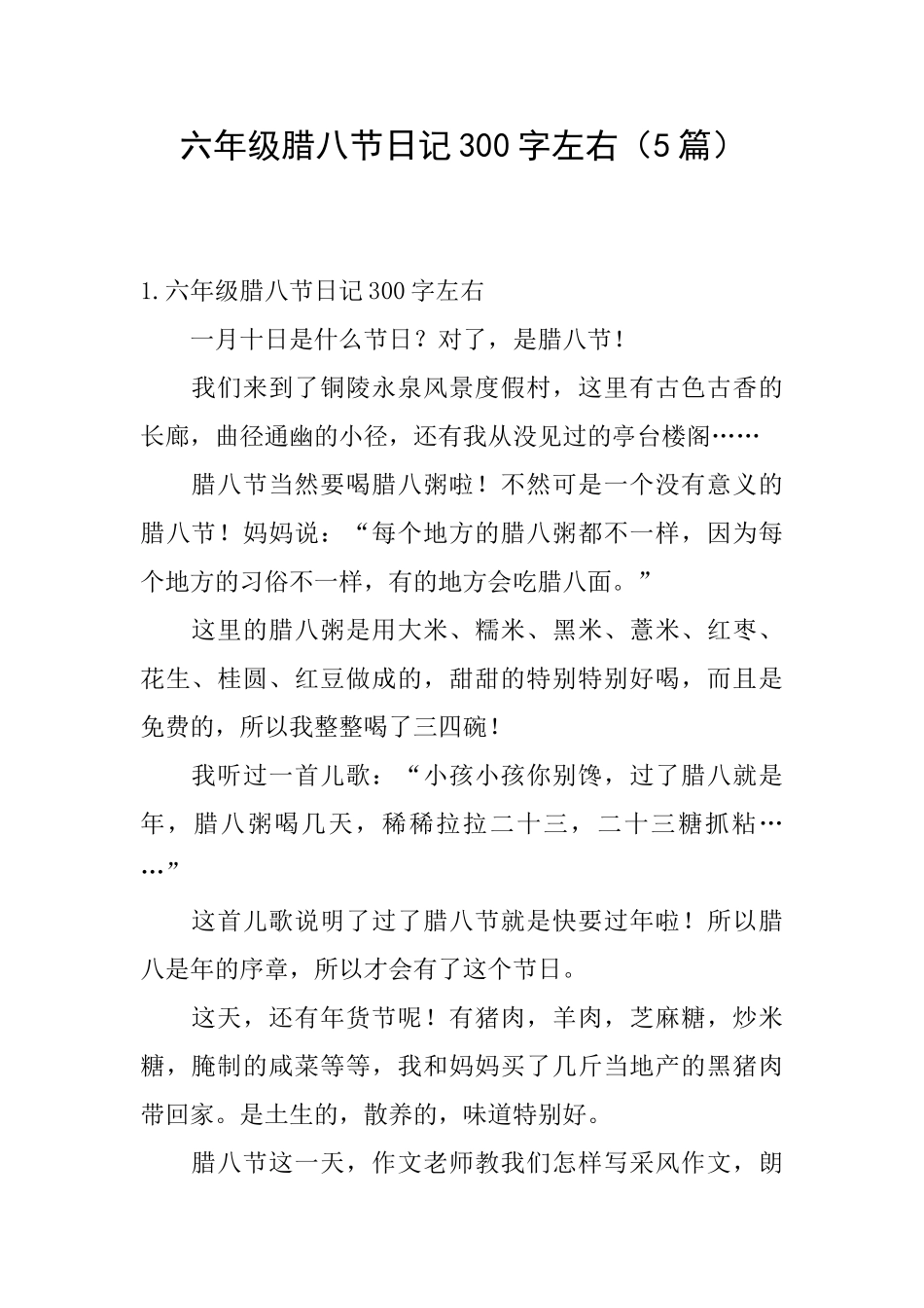 六年级腊八节日记300字左右_第1页