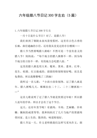 六年级腊八节日记300字左右
