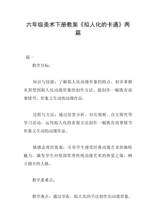 六年级美术下册教案《拟人化的卡通》两篇