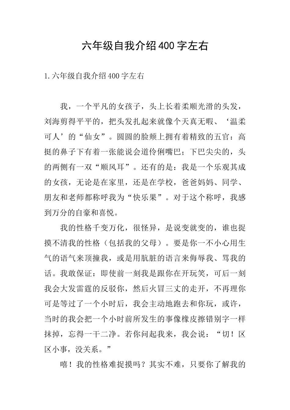 六年级自我介绍400字左右_第1页