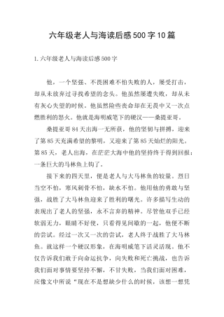 六年级老人与海读后感500字10篇