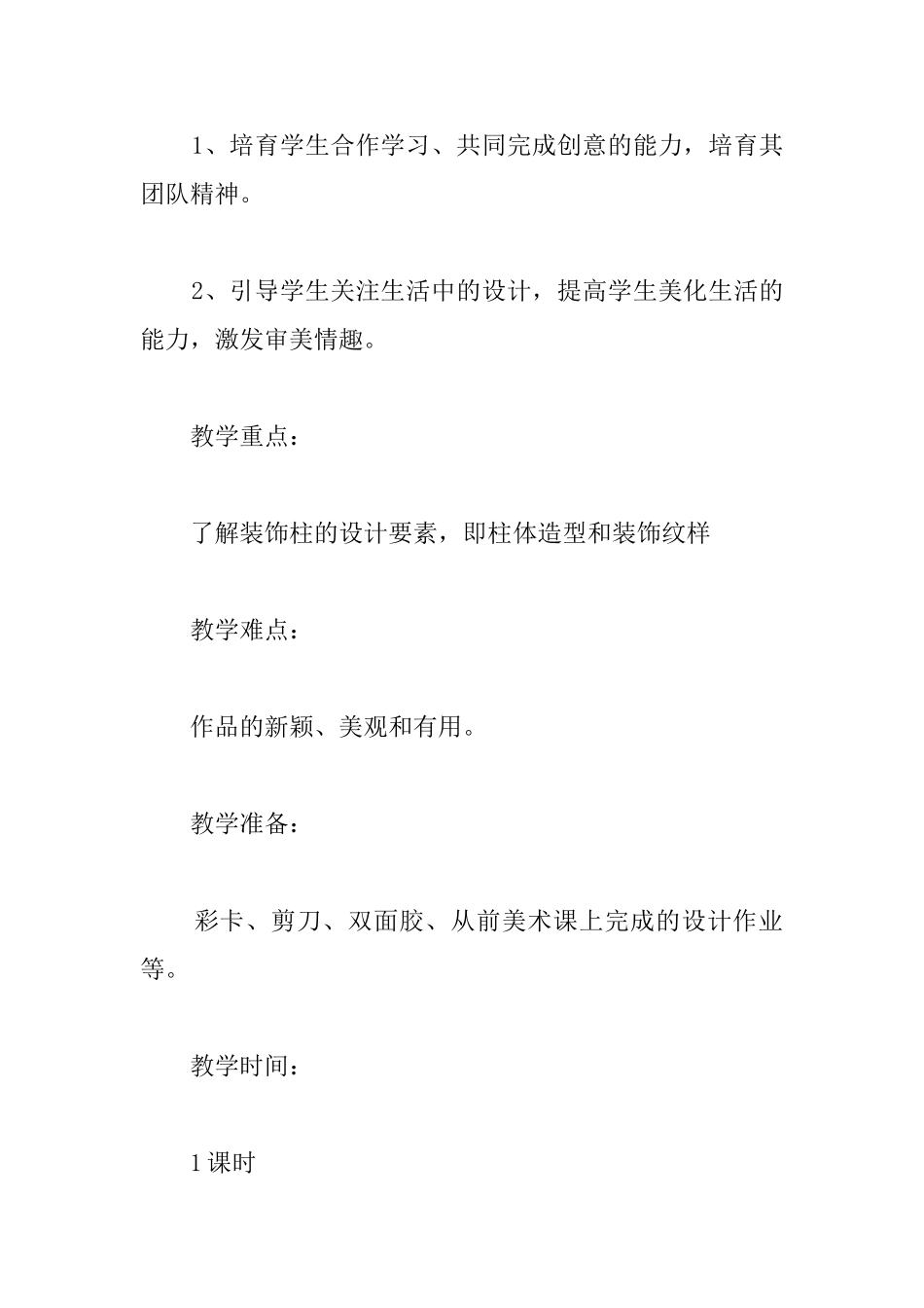 六年级美术下册教案《装饰柱》两篇_第2页