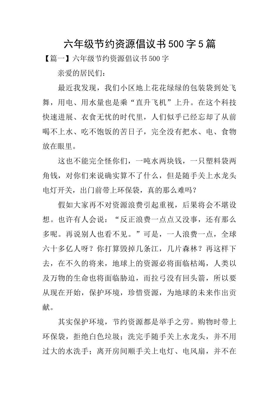 六年级节约资源倡议书500字5篇_第1页