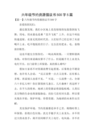 六年级节约资源倡议书500字5篇