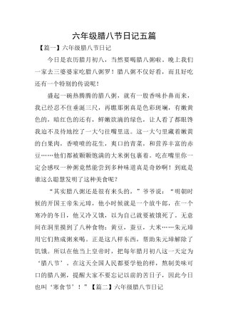 六年级腊八节日记五篇