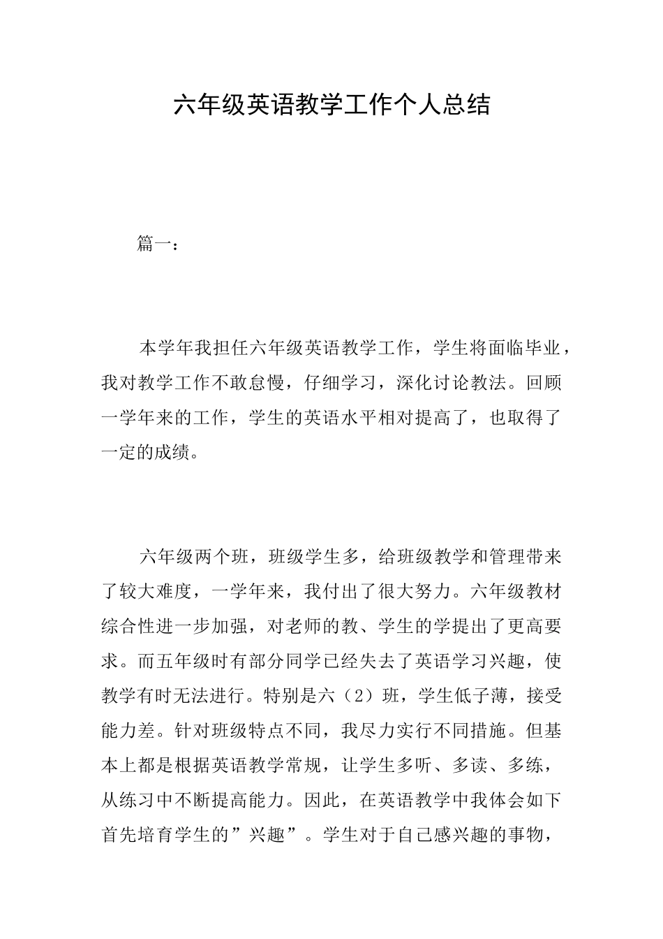 六年级英语教学工作个人总结_第1页